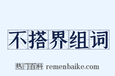 不搭界组词是什么意思的图片